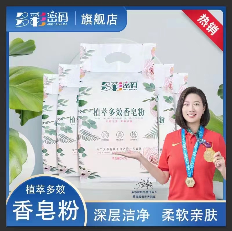 多彩密码植萃多效香皂粉