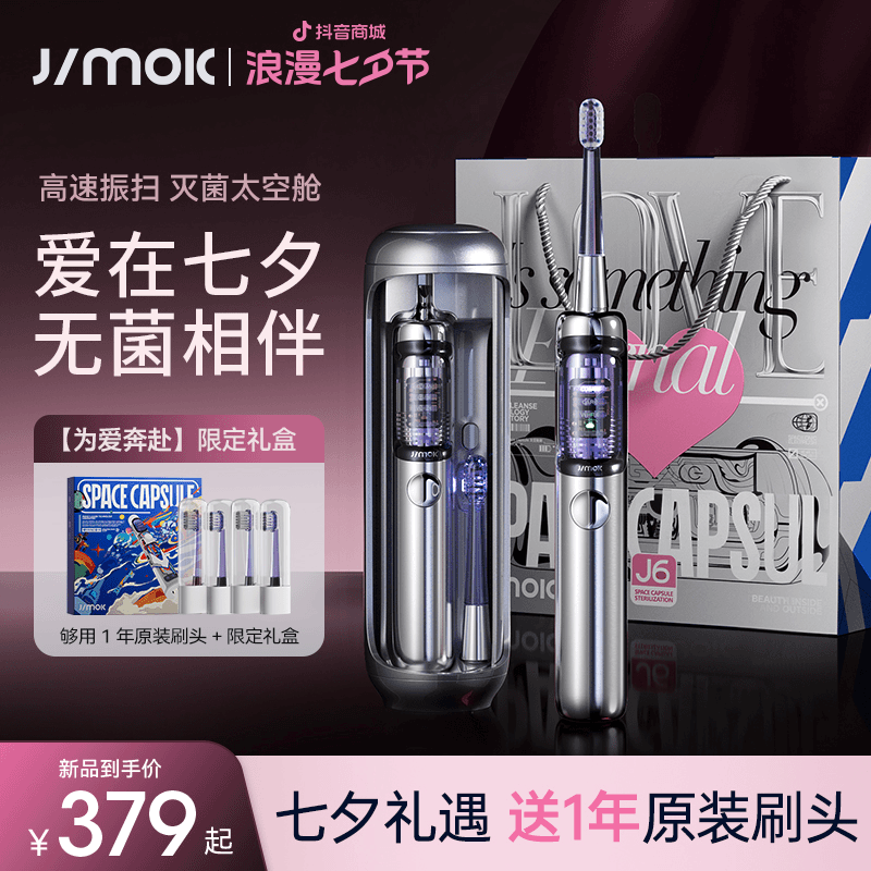 【7夕限定】德国JIMOK扫震电动牙刷礼盒成人男女情侣便携太空舱