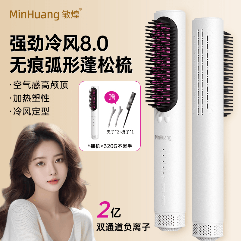 敏煌冷风无痕蓬松梳多功能高颅顶防烫发根蓬松夹板负离子直发梳