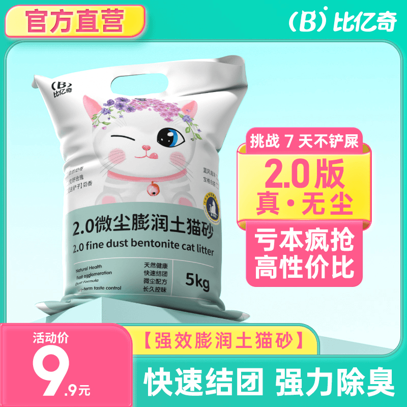 比亿奇膨润土猫砂快速吸水不沾底结团紧实不易散净味除臭猫咪用品