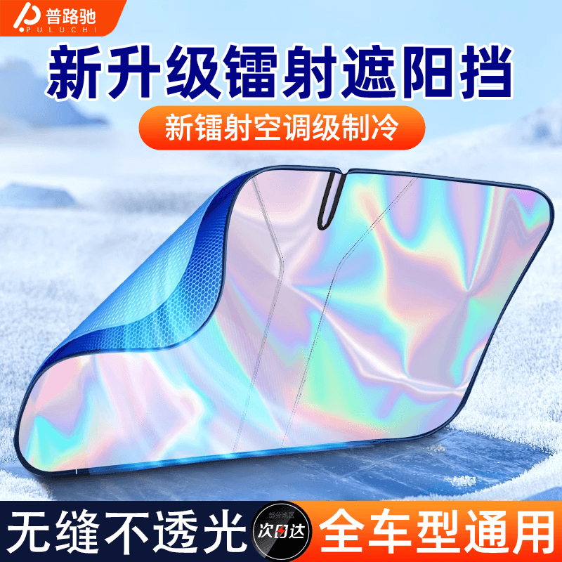 【普路驰】2024新款汽车镭射遮阳挡隔热防晒遮光帘前挡玻璃罩遮阳伞