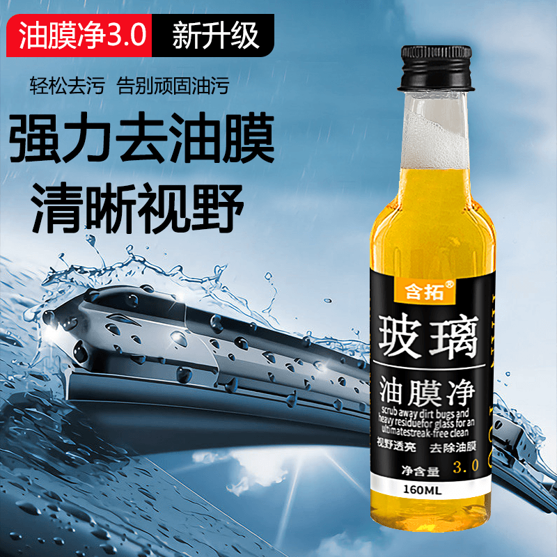 汽车油膜净前挡风玻璃清洁剂快速去除油污清晰视野玻璃油膜去除剂