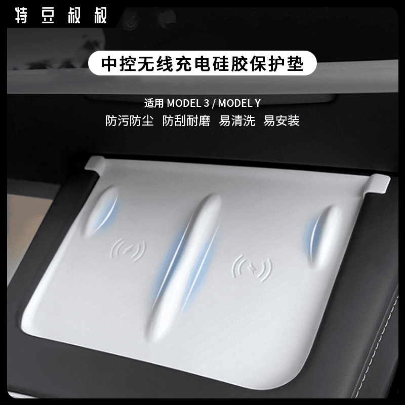 特豆叔叔适特斯拉充电硅胶垫modely3焕新小物件改装收纳好物折叠