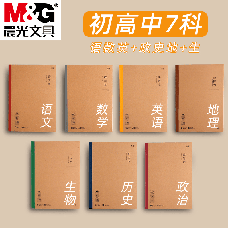 晨光7本学科本B5无线装订本学生笔记本加厚语文数学英语物理内页