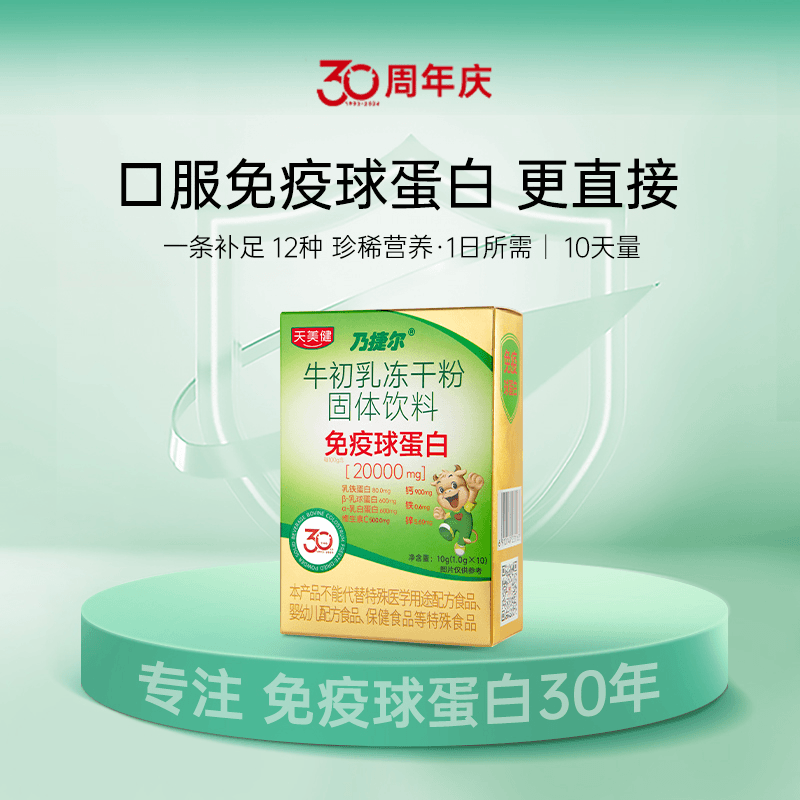 口服乃捷尔牛初乳免疫球蛋白升级款