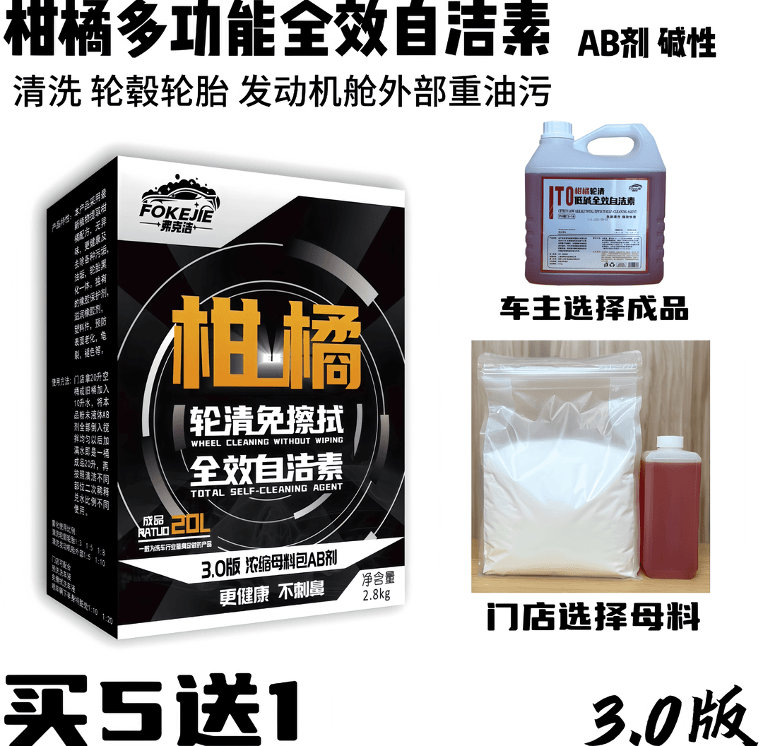 3.0低碱 橘味全效自洁素多功能轮毂自洁素轮清