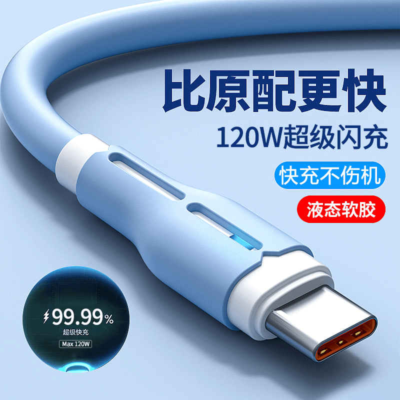 120W超级快充Type-C数据线液态充电器线适用vivo华为oppo安卓手机