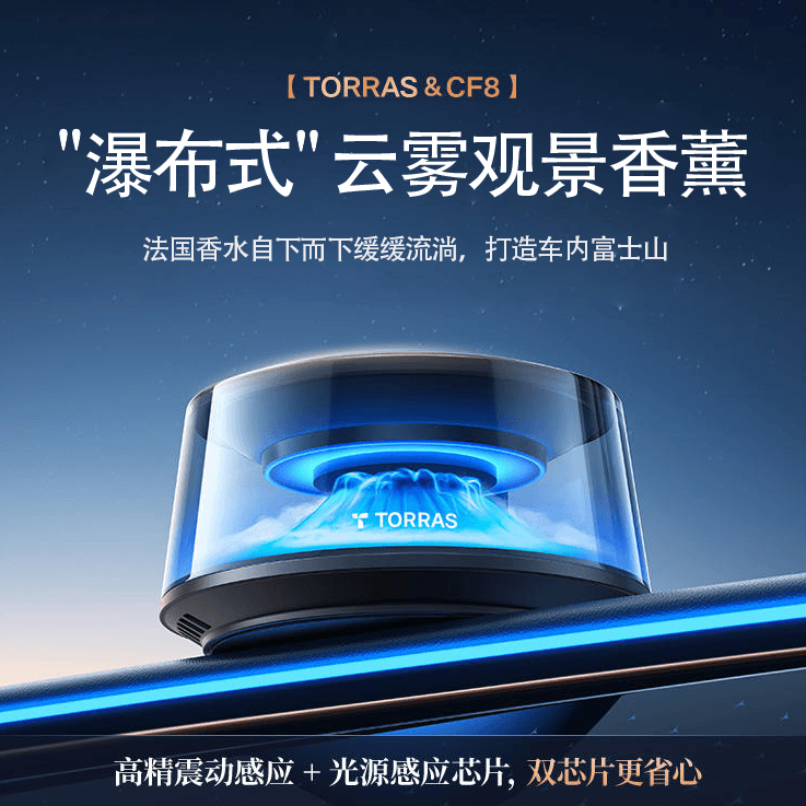 【送礼礼盒】图拉斯观景车载香薰自动瀑布式法国汽车香水高档氛围灯