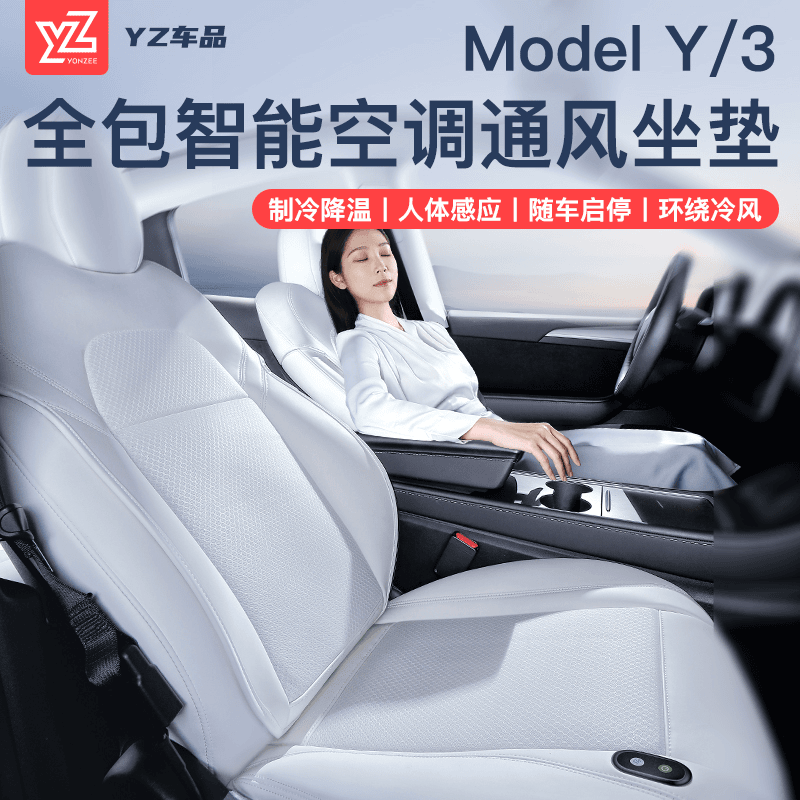 适用于ModelY3特斯拉自动启停座椅通风坐垫夏季吹风吸风制冷