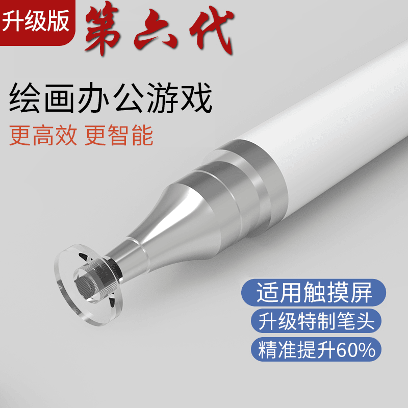 【1.99包邮】宠粉福利第六代高精密度安卓通用电容笔触控笔触屏笔