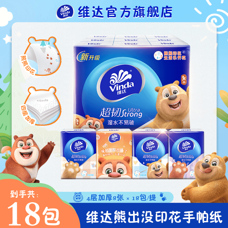 【熊出没IP联名】维达联名款熊熊印花超韧便携手帕纸4层8片18包TZ