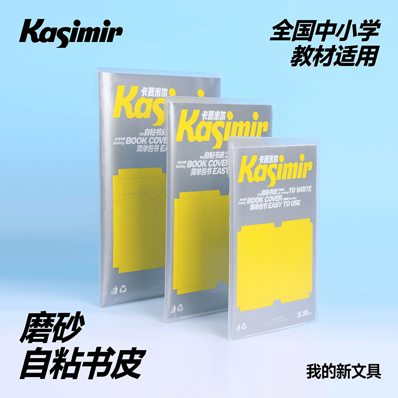 卡西米尔包书皮包书膜书皮纸自粘透明磨砂加厚小学生一二年级
