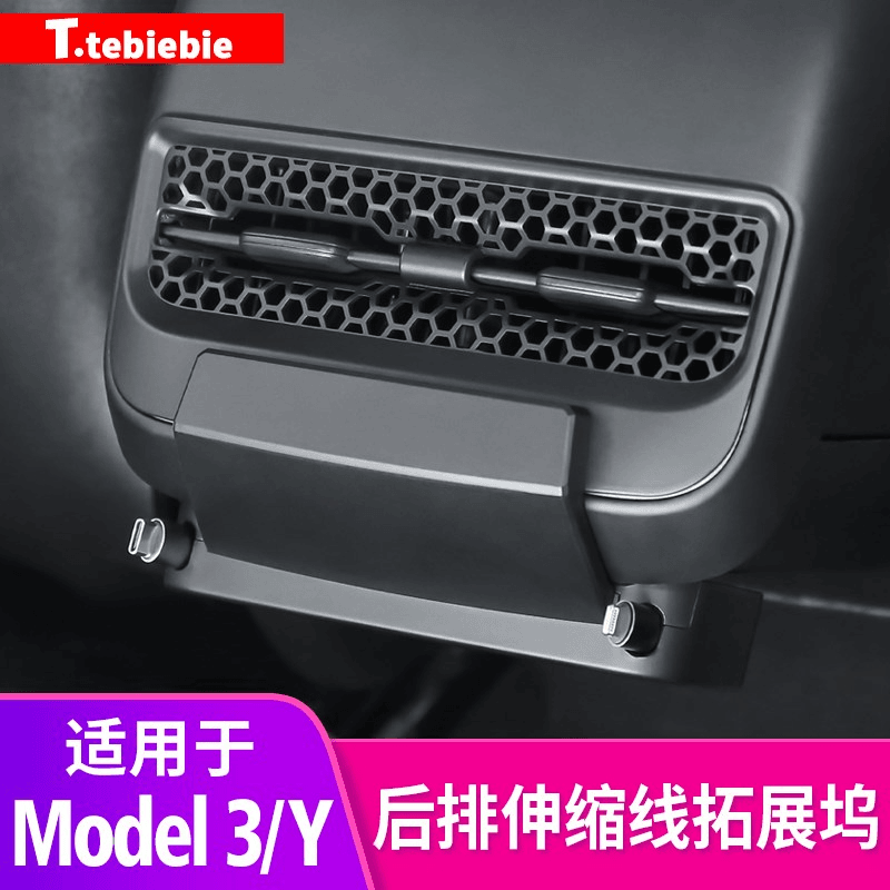 适用于Model3/Y后排伸缩线拓展坞出风口防堵罩内饰改装毛豆配件