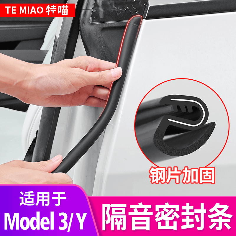 汽车通用B柱密封条仪表台静音条车门隔音胶条Model3Y改装饰品配件