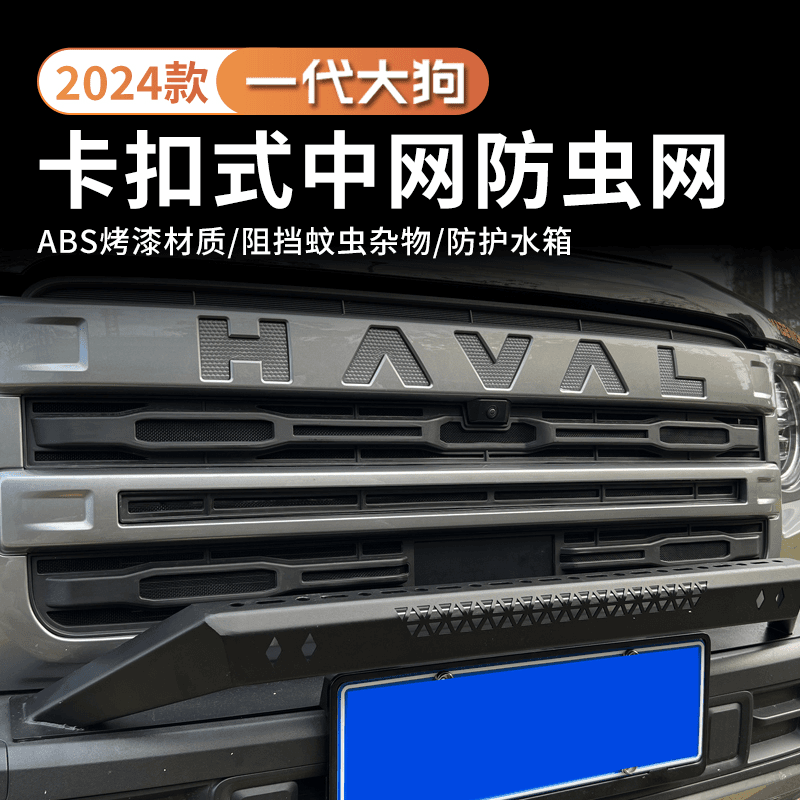 哈弗一代大狗防虫网24款防虫网大狗中网保护网水箱防尘防护网外饰