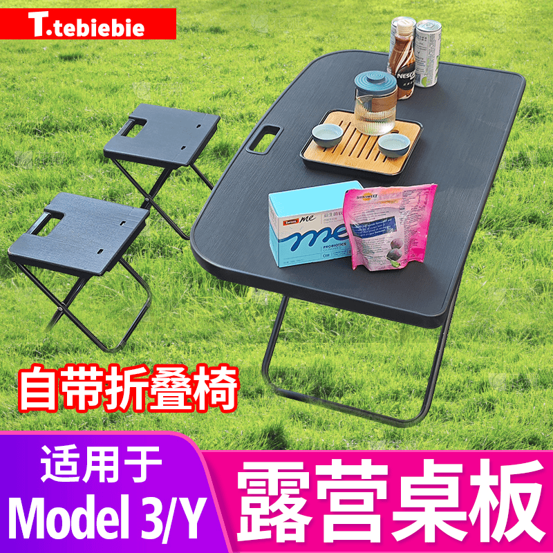 适用于焕新版Model3/Y露营桌板后备箱小桌板