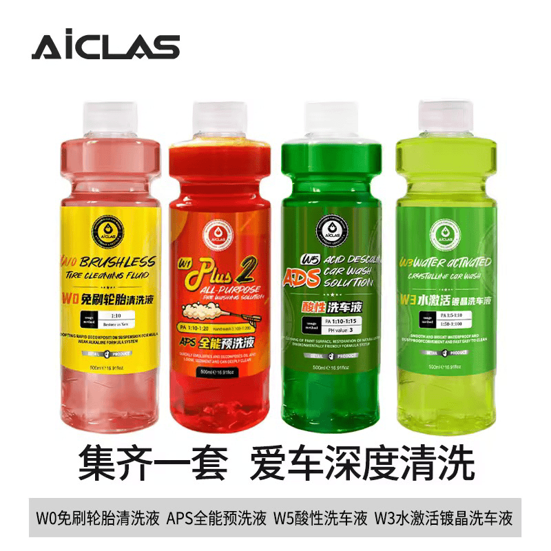 无划痕洗车液四件套W0 W1 W2 W3套餐清洁去污 