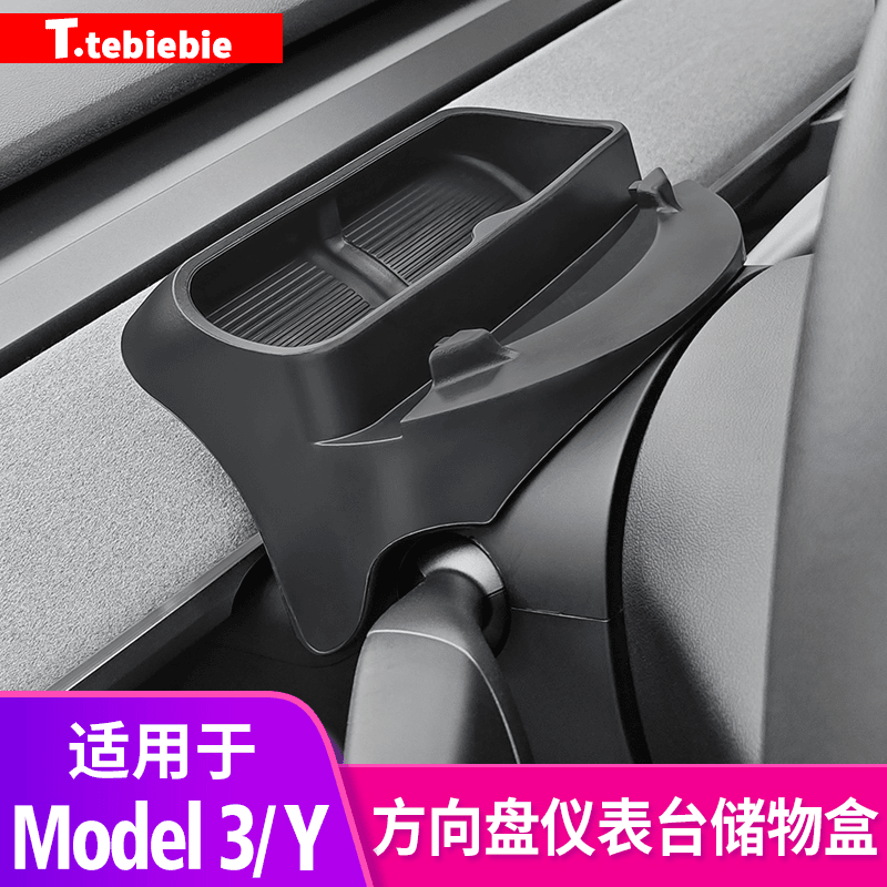 适用于Model3/Y方向盘车载储物盒仪表台支架置物收纳盒Y改装配件