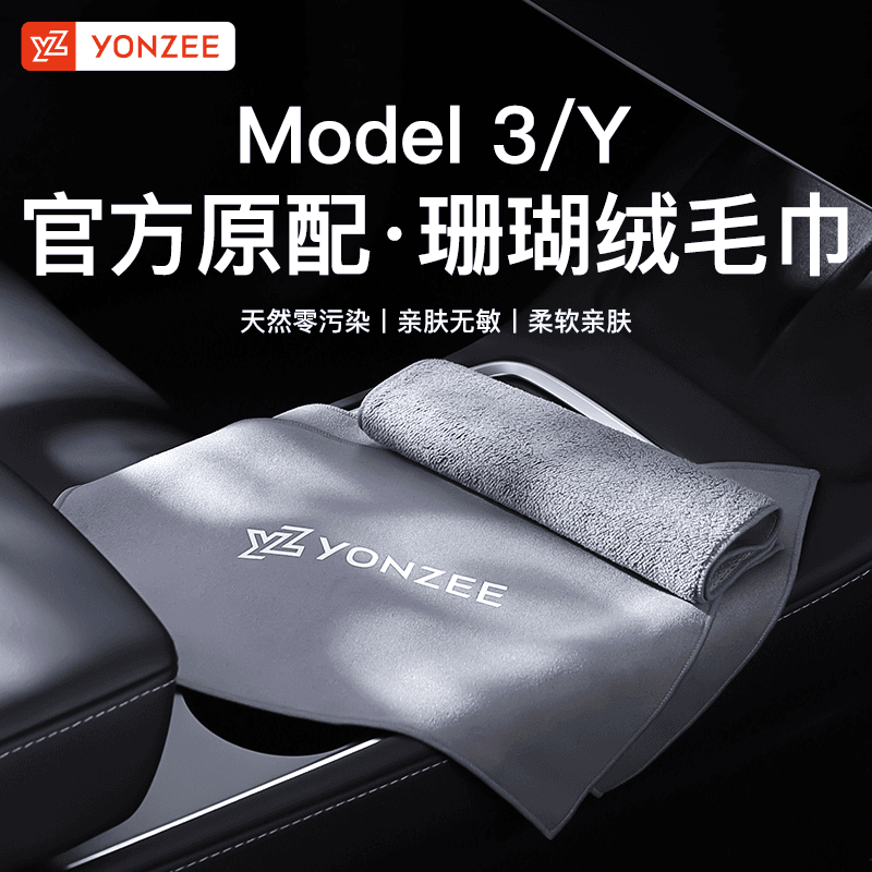YZ 适用于特斯拉Model3/Y/X/S/modely汽车内饰清洁布麂皮擦车毛巾