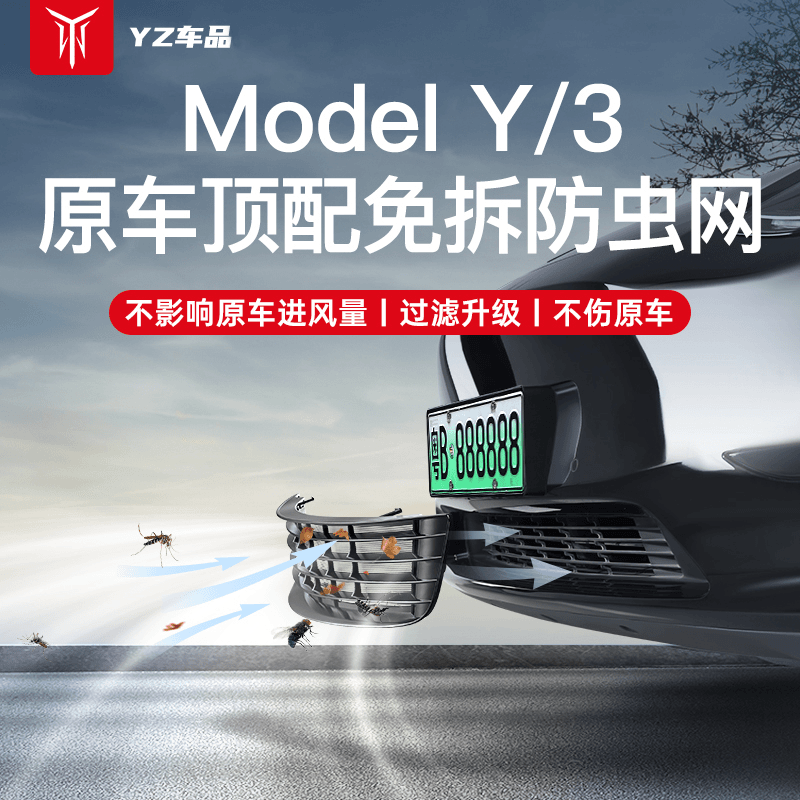 【汽车防虫网】适用于特斯拉ModelY3防蚊虫加密中网不锈钢保护罩