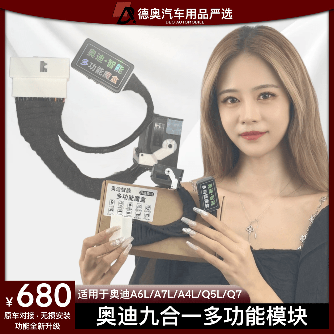 奥迪九合一多功能模块汽车氛围灯升窗360自启