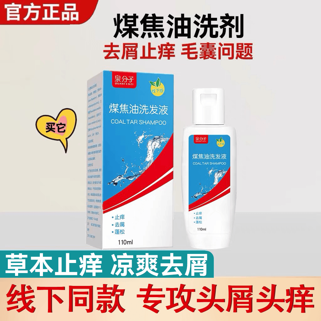 【止痒去屑】煤焦油洗剂去屑止痒洗发水凉爽头皮痘脂溢性抑护洗发液