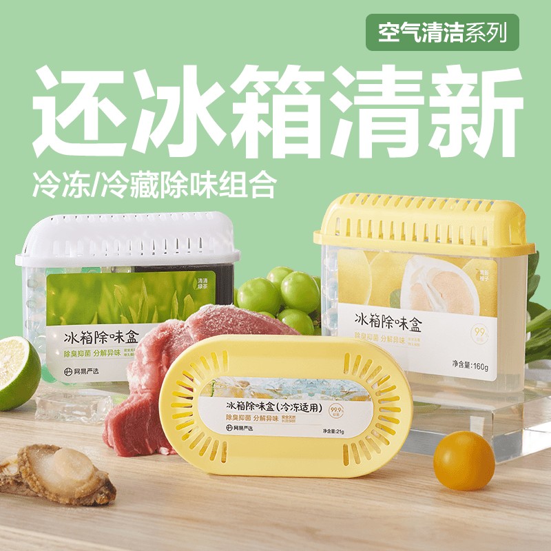 网易严选冰箱除味盒冷藏冷冻抑菌除异味消臭净化清新家用吸味净爽
