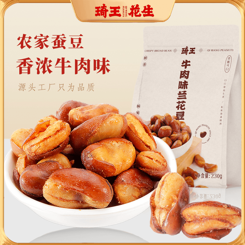 琦王牛汁兰花豆230g*2袋牛肉味香酥即食袋装零食蚕豆食品推荐
