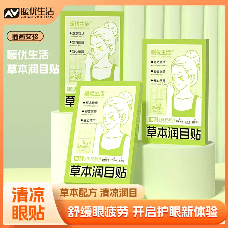 暖优生活草本润目贴松弛感爱眼护眼冷敷清润透气呵护眼部冷感贴
