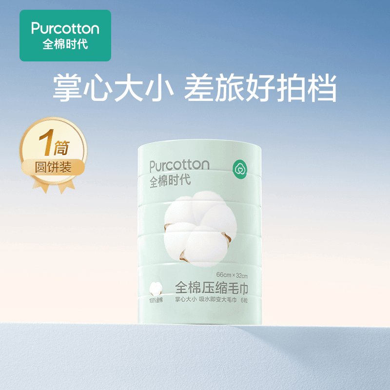 【压缩毛巾】全棉时代全棉压缩毛巾一次性洗脸亲肤柔软吸水 6个