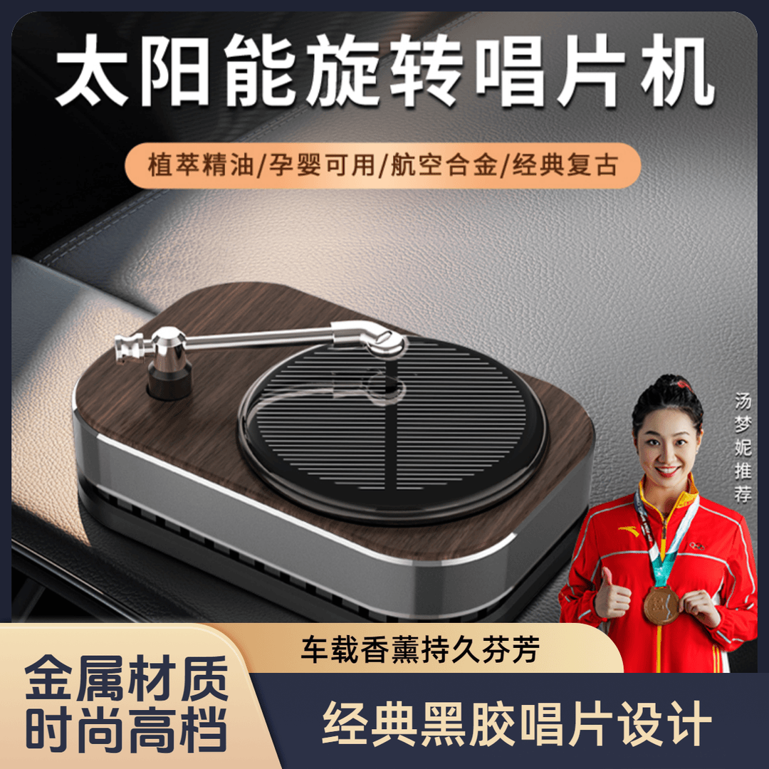 金属高档车载补充液创意室内网红唱片机旋转香水摆件持久清香留香