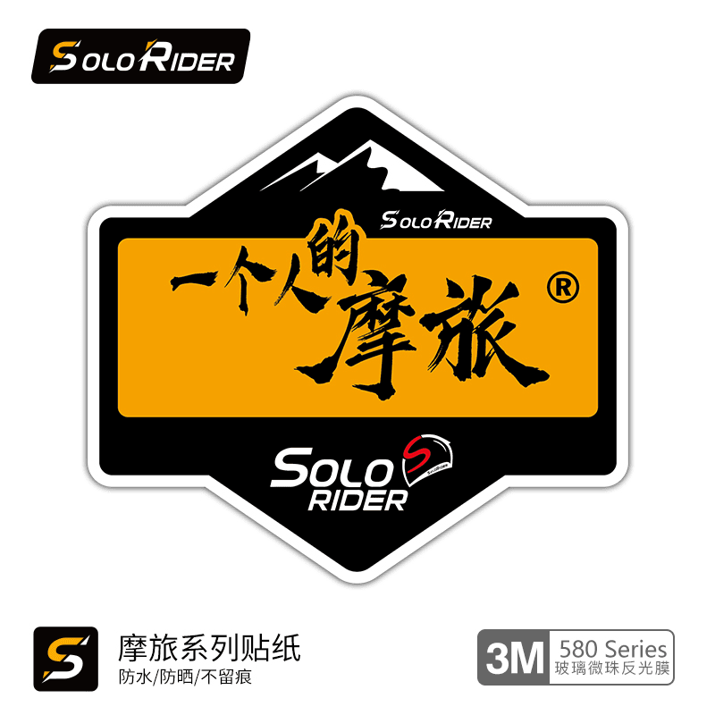 一个人的摩旅SoloRider反光贴纸摩托车摩旅车贴3M防水防晒黄色