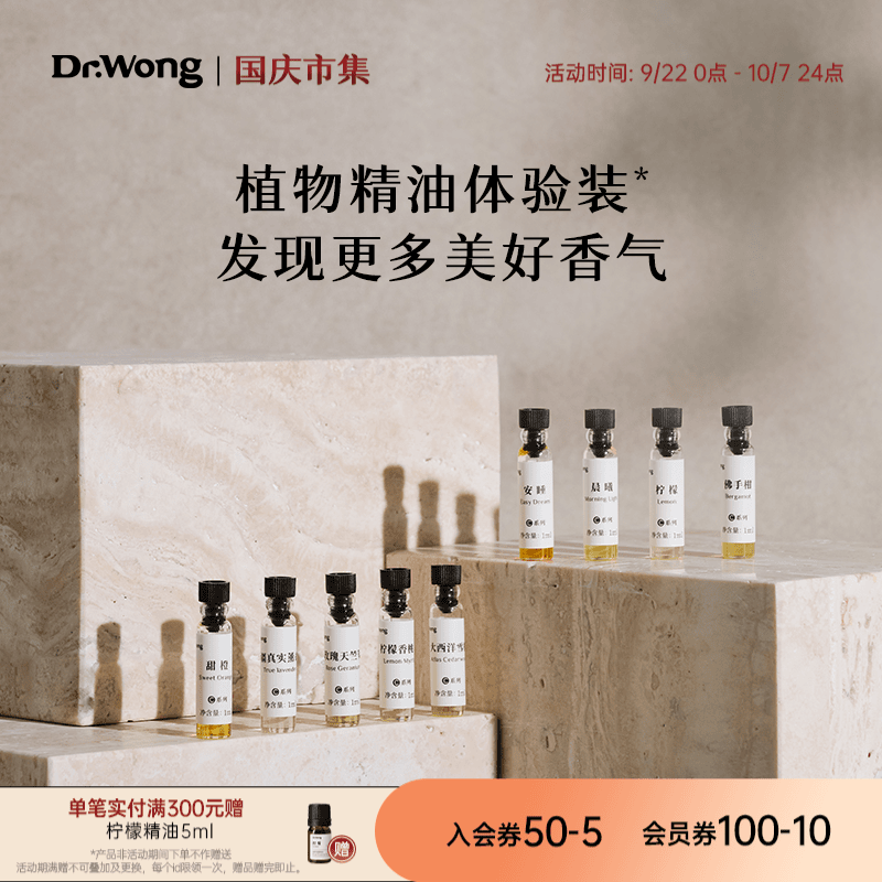 Dr.Wong天然植物精油1ml便携体验装纯植物香薰柑橘花香木质茉莉香