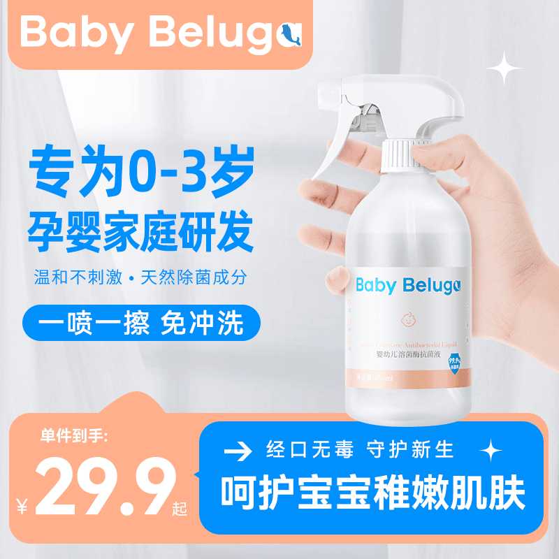 小白鲸宝宝玩具溶菌酶消毒喷雾毛绒玩具爬爬垫推车无刺激不伤皮肤