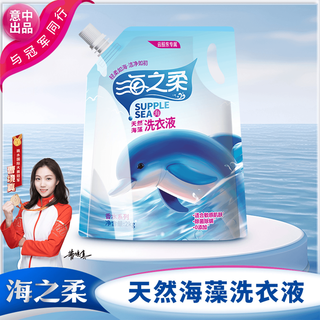 海之柔天然海藻洗衣液2kg留香洗衣液深层家用去污轻柔香氛多效