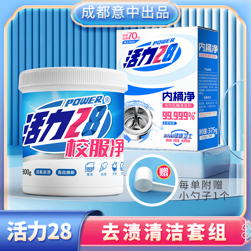活力28 校服净+内桶净（衣洗+机洗）组合 活氧去渍  清洗洗衣机槽
