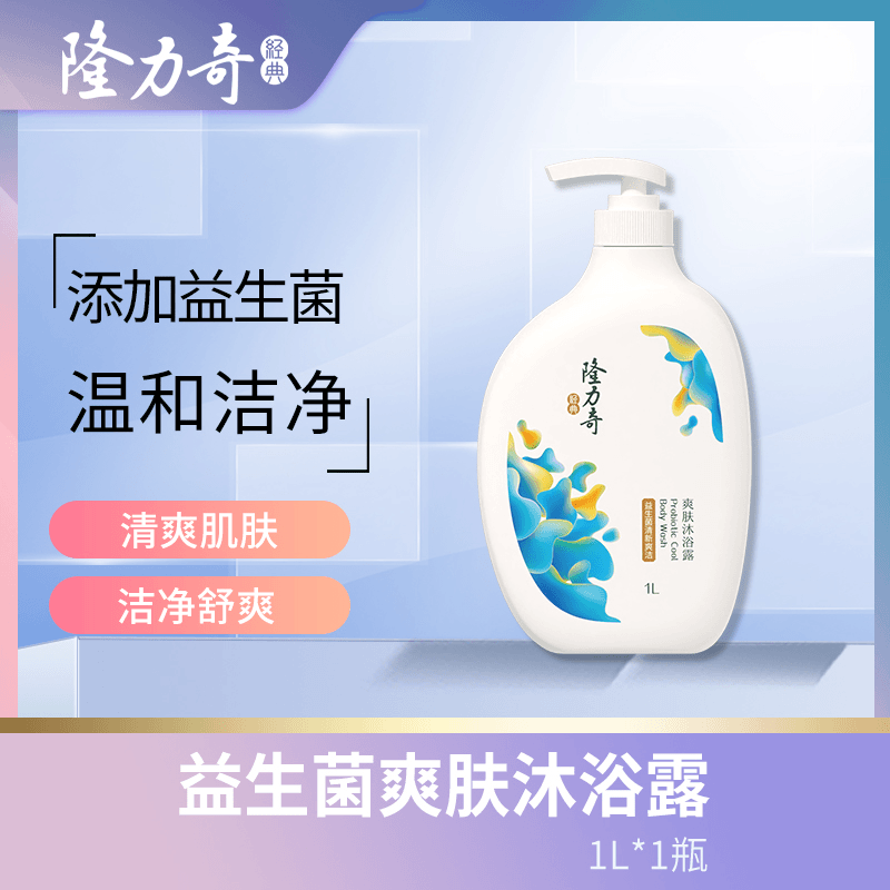 1L装隆力奇益生菌沐浴露清新爽洁爽肤大瓶家庭装温和润肤留香持久
