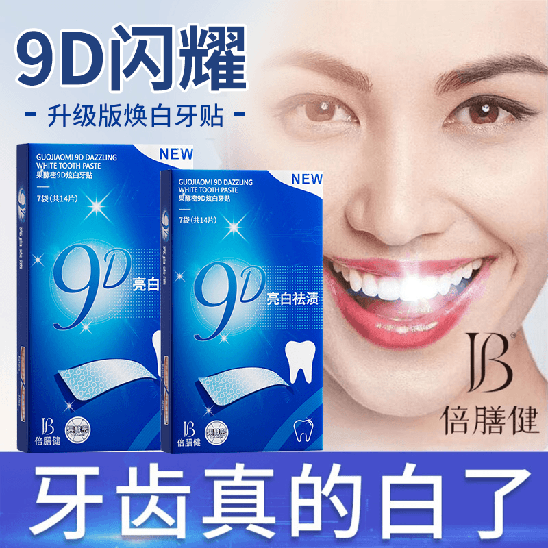 牙贴美白贴去黄洁白清洁牙渍清新亮白美白牙贴神器便携式正品推荐