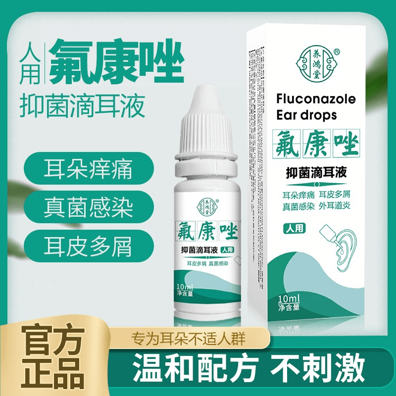 氟康唑滴耳液耳朵痒耳皮多屑真菌感染抑菌清洁液温和不刺激清霉菌