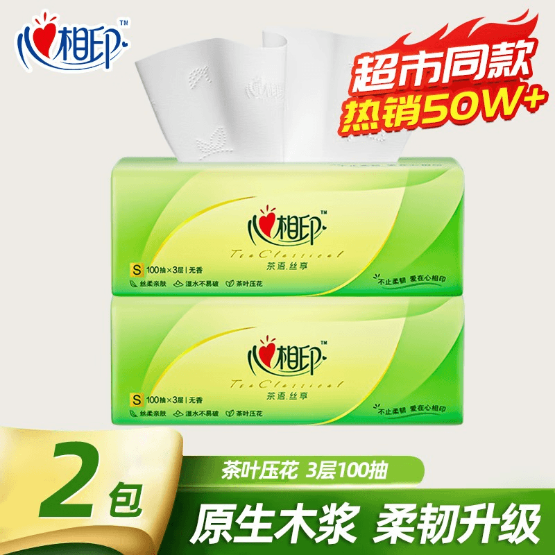 心相印【茶语丝享抽纸100抽到手共2包】家用纸巾母婴干湿两用