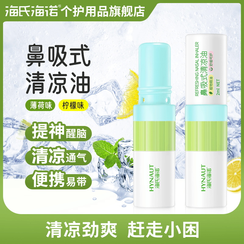 海氏海诺鼻吸式清凉油提神学生熬夜开车提神薄荷柠檬味通鼻能量棒