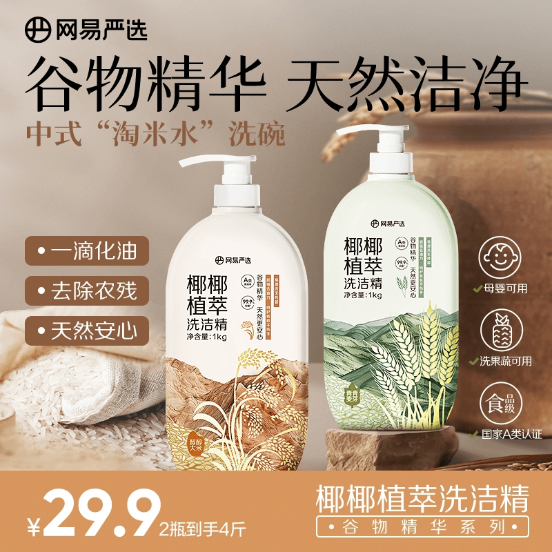 【粉丝专享】网易严选 谷物精华 椰椰植萃果蔬清洁餐洗净洗洁精1kg