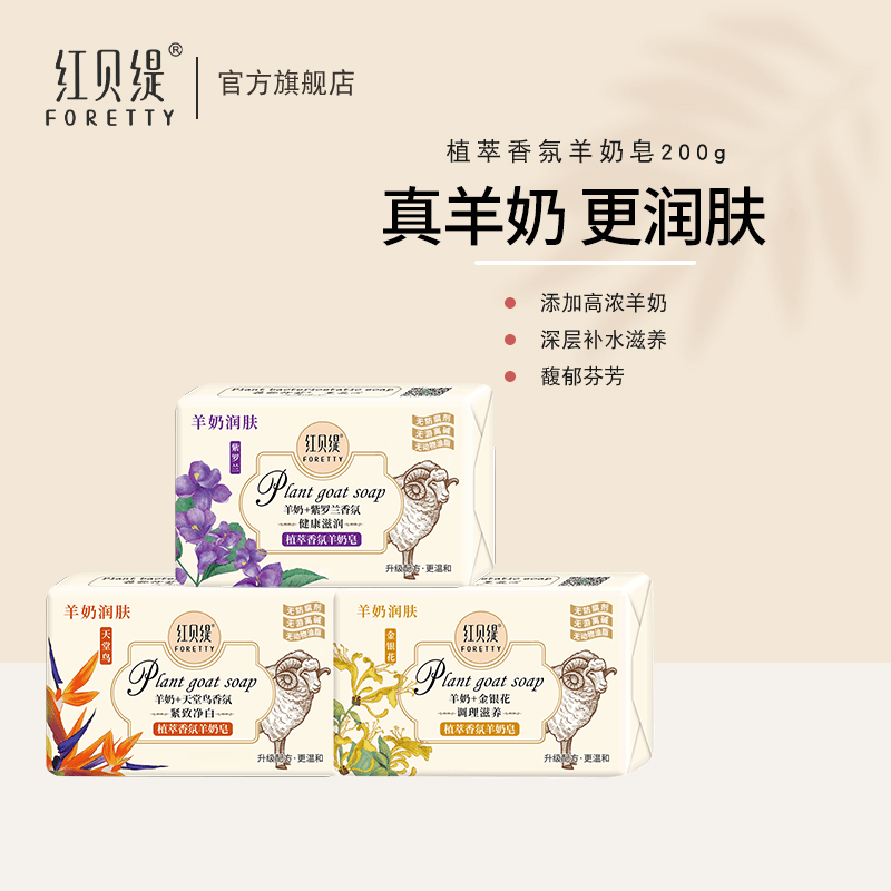 【粉丝专享】红贝缇香氛羊奶皂洗脸沐浴3块深层温和补水山羊奶香皂