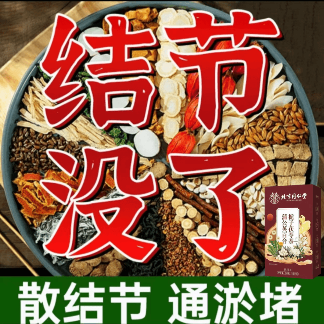 北京同仁堂蒲公英散结茶乳腺结节甲状腺夏枯草肺结节散结汤猫爪草