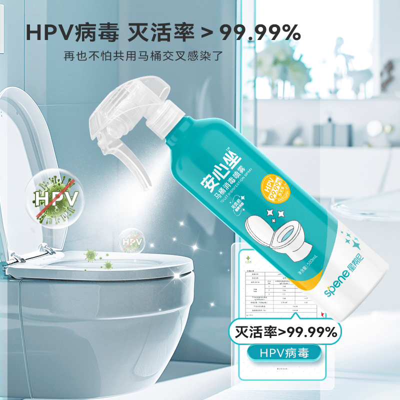hpv消毒杀菌喷雾马桶专用液坐垫圈公共卫生间厕所盖坐便器除菌剂
