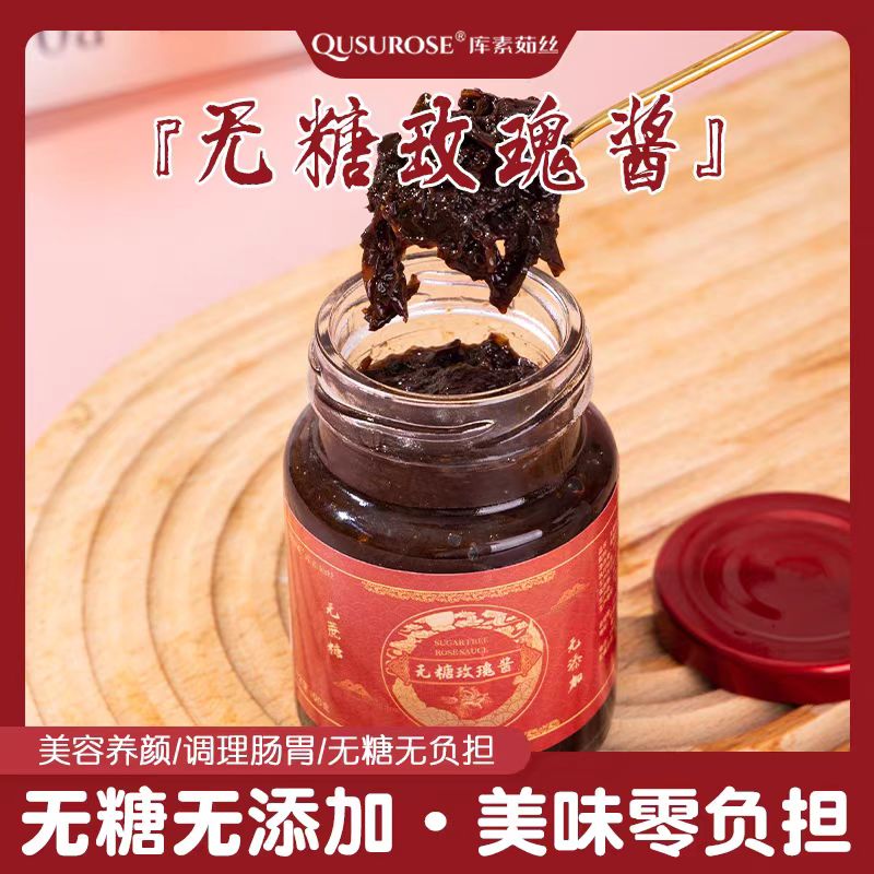 无糖玫瑰酱