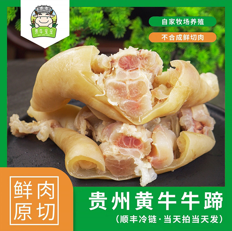 贵牛宝宝【牛蹄】