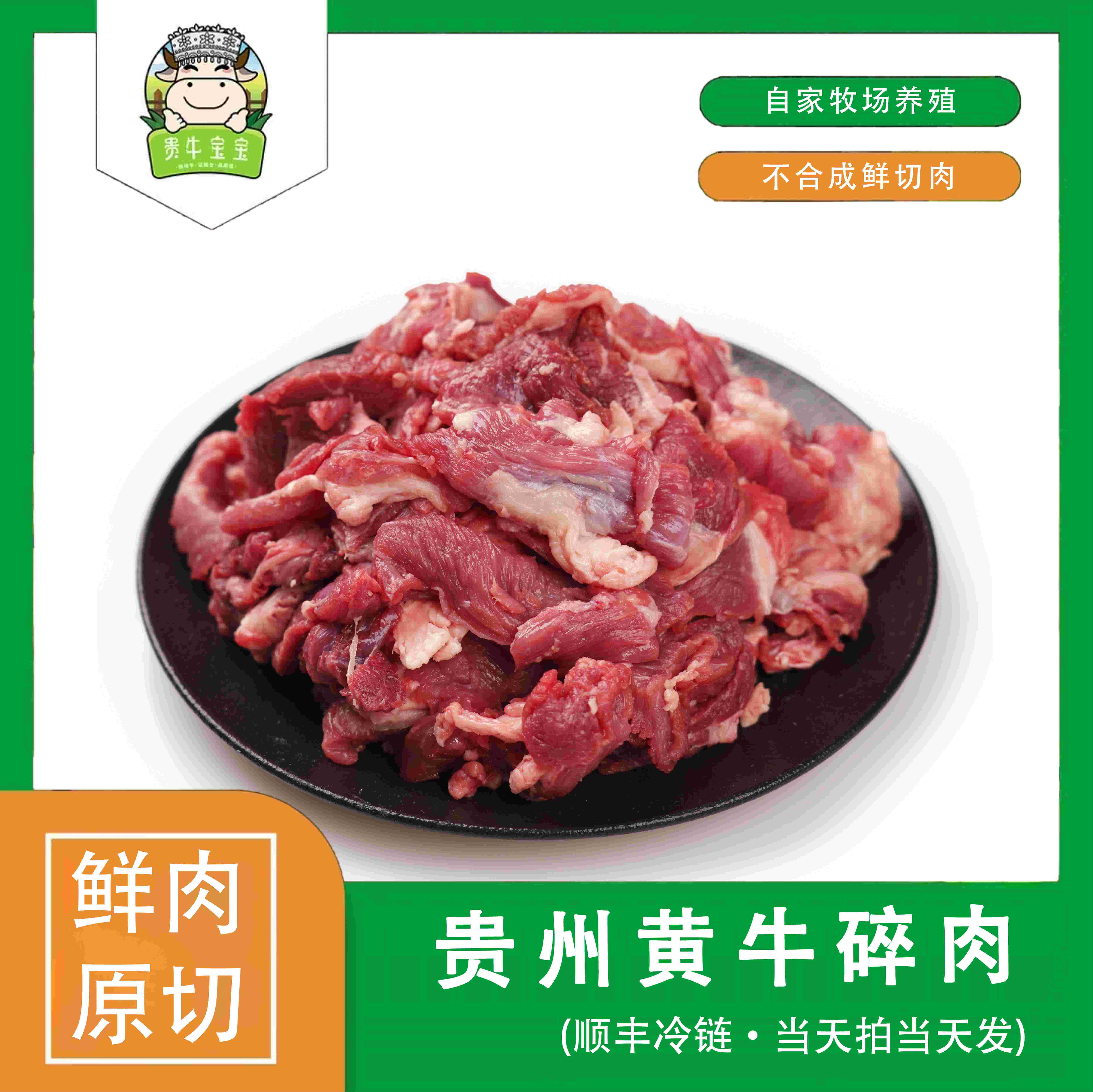 贵牛宝宝【牛碎肉】
