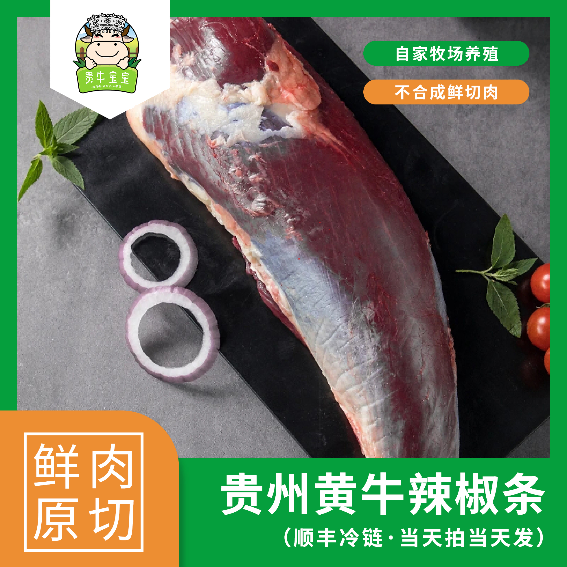 贵牛宝宝【辣椒条】