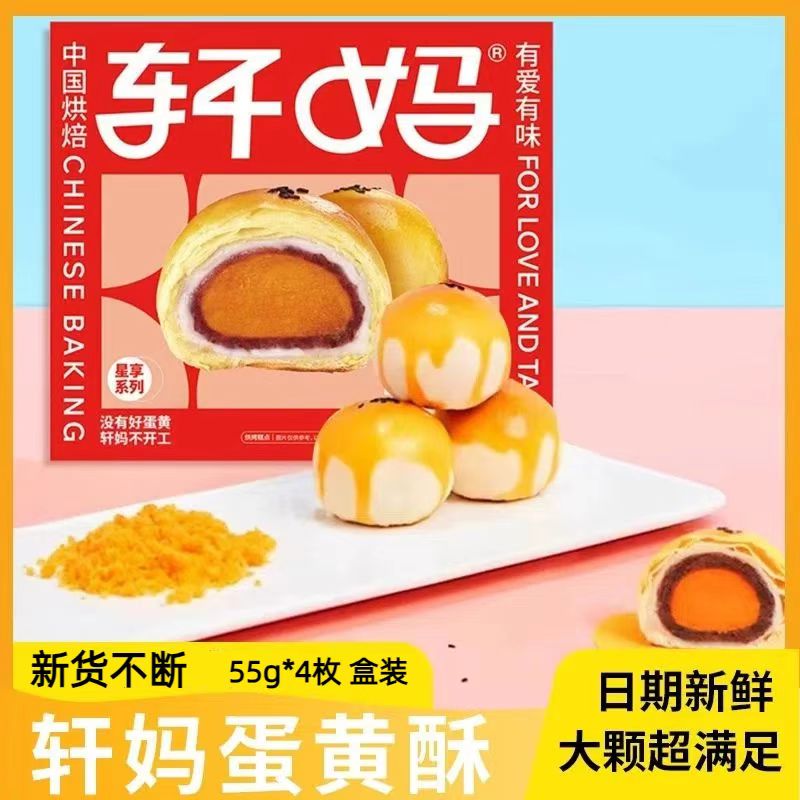 轩妈蛋黄酥—红豆（4枚装星享系列）